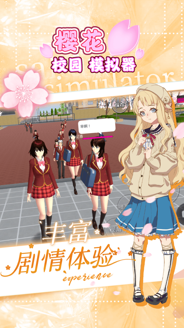 樱花校园模拟器无广告版 v1.042.10 中文版