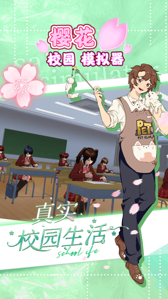 樱花校园模拟器无广告版 v1.042.10 中文版