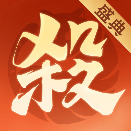 欢乐三国杀游戏 v2.2.8 官方版
