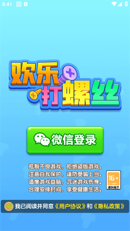 欢乐打螺丝游戏 v1.1.1 官方版