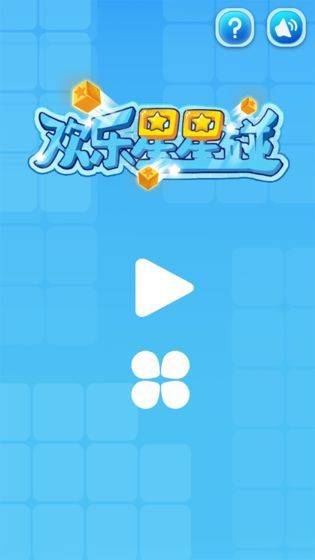 欢乐星星碰 v1.0.0安卓版