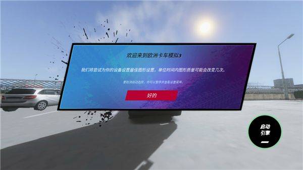 欧洲卡车模拟3汉化最新版 v0.7.63安卓版