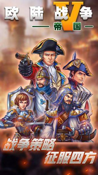 欧陆战争5帝国最新版 v2.6.2安卓版