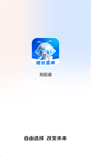 正保刷题通app 正保刷题通app