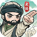武侠称霸 v1.0安卓版
