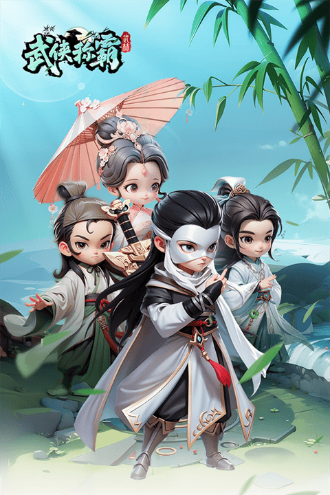 武侠称霸 v1.0安卓版