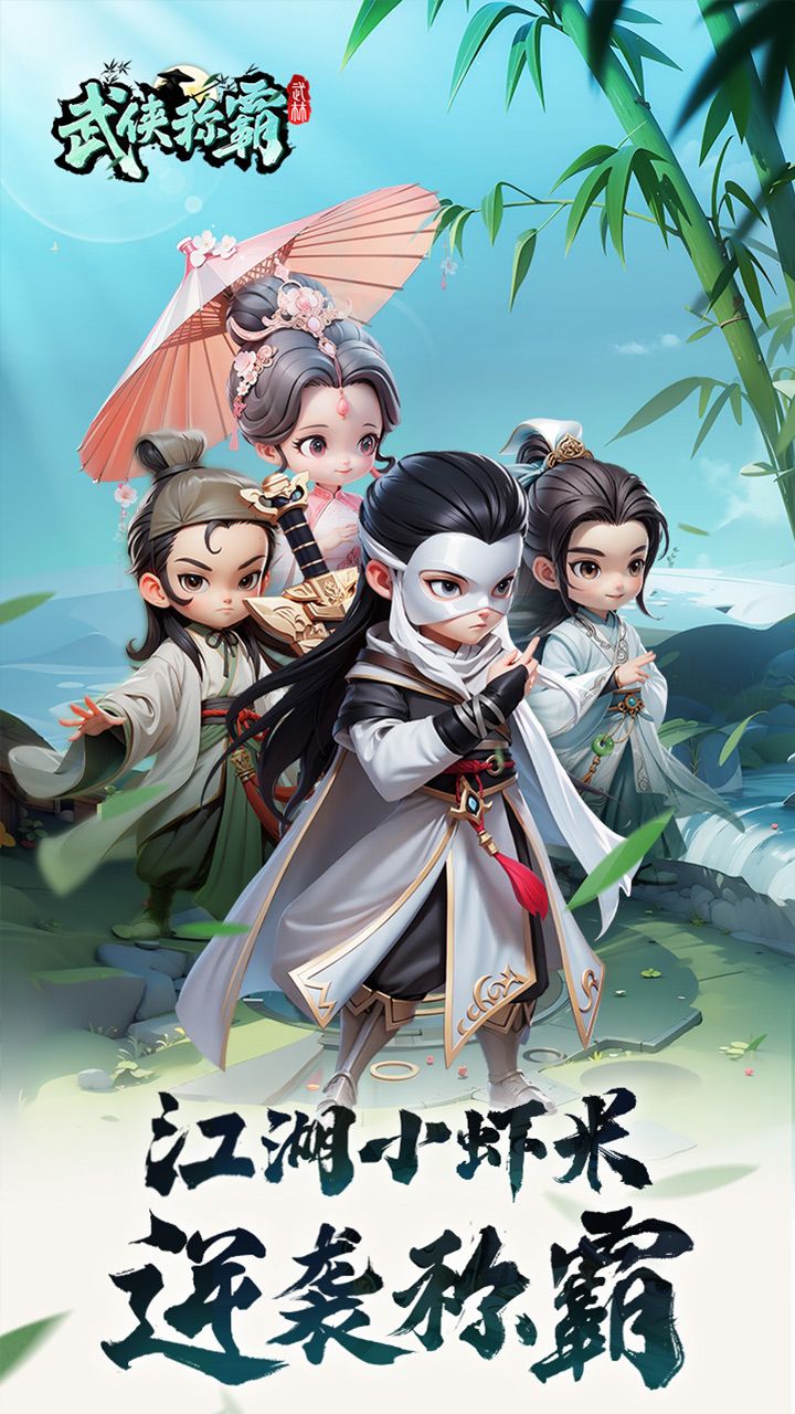 武侠称霸0.1折最新版本 v1.0 最新版