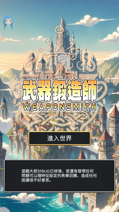 武器鍛造師 v9.5 安卓版 武器鍛造師 v9.5 安卓版