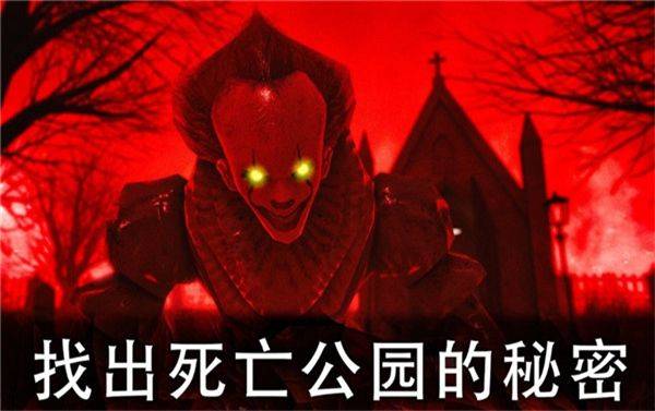 死亡公园2中文版 v1.7.4安卓版