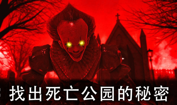 死亡公园2最新版 v1.7.4安卓版