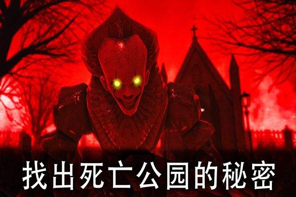 死亡公园手机版正版(Death Park) v2.2.4安卓版