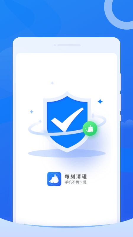 每刻清理app v1.0.0 官方版