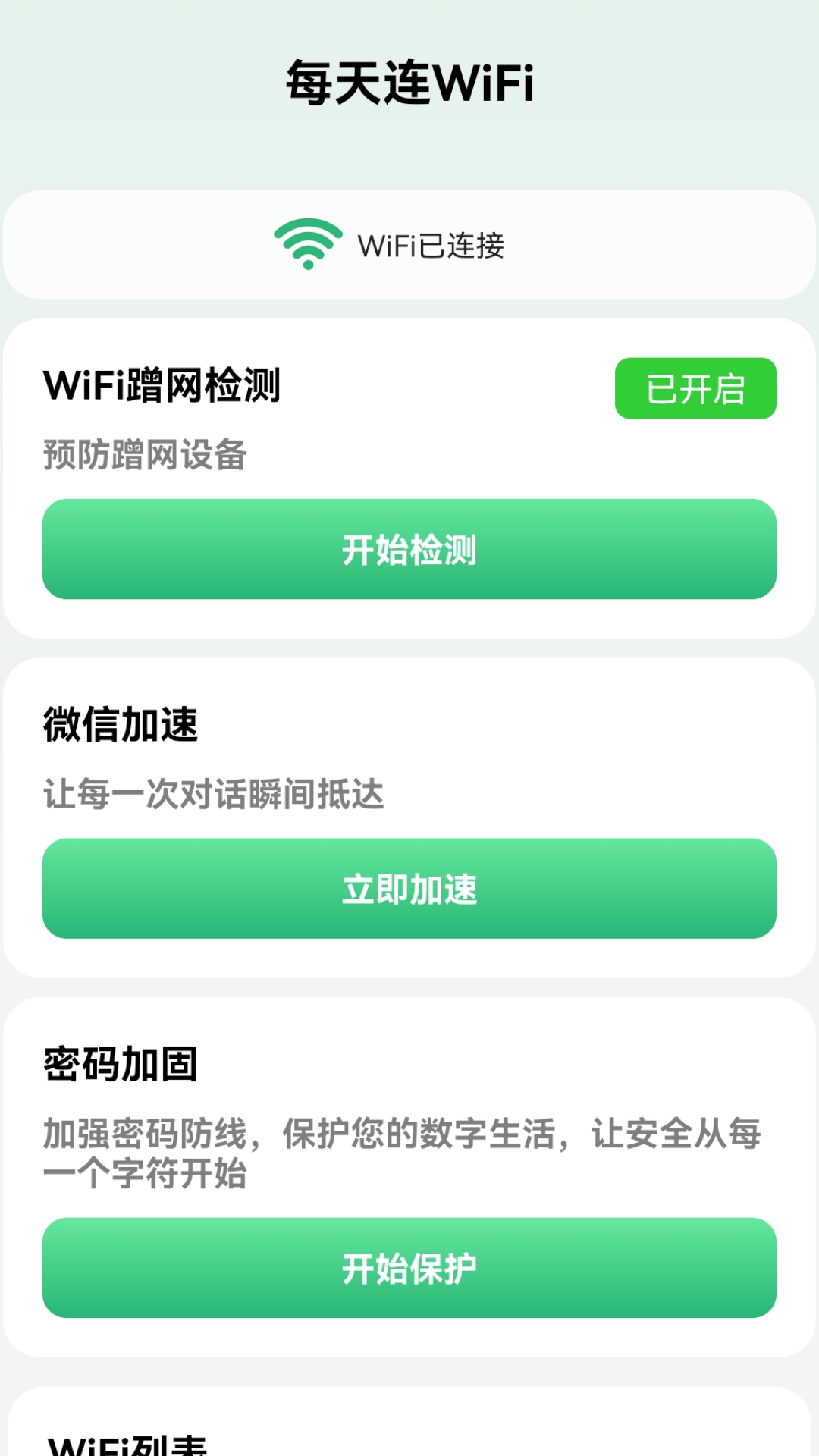 每天连WiFi app v2.0.3 安卓版