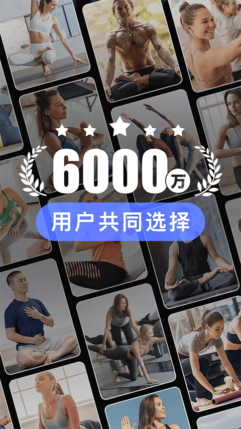 每日瑜伽最新版app v9.83.1.0安卓版