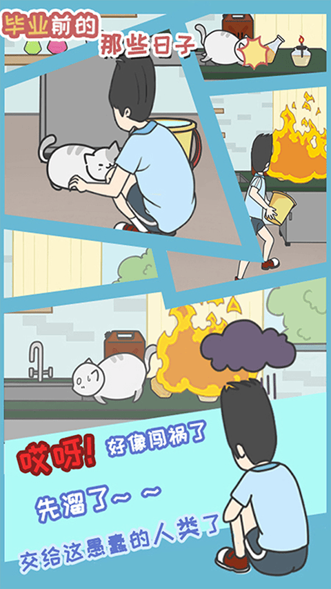 毕业前的那些日子游戏 v1.5安卓版