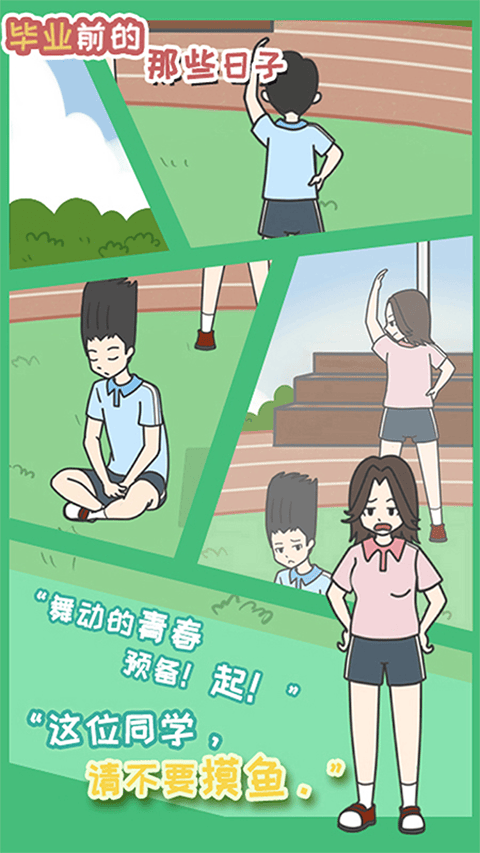 毕业前的那些日子游戏 v1.5安卓版