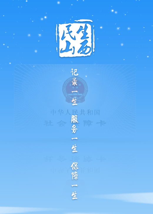 民生山西app 民生山西app