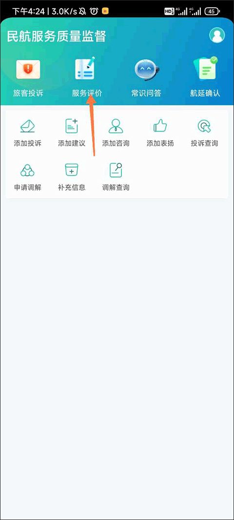 民航12326appv1.1.8 最新版
