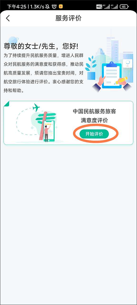 民航12326appv1.1.8 最新版