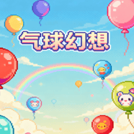 气球幻想游戏 v1.0 安卓版