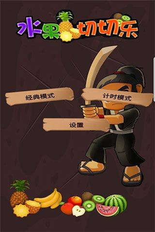 水果切切乐游戏 v1.1安卓版
