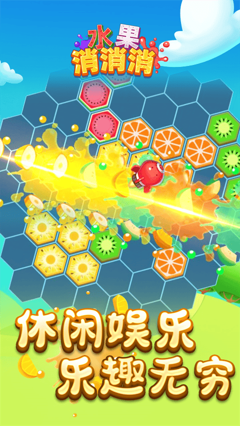 水果消消消 v1.0.8安卓版
