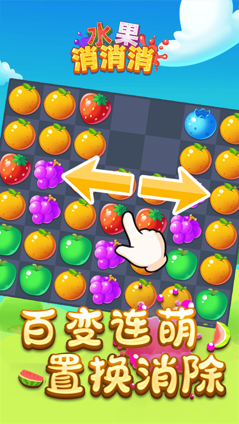 水果消消消 v1.0.8安卓版