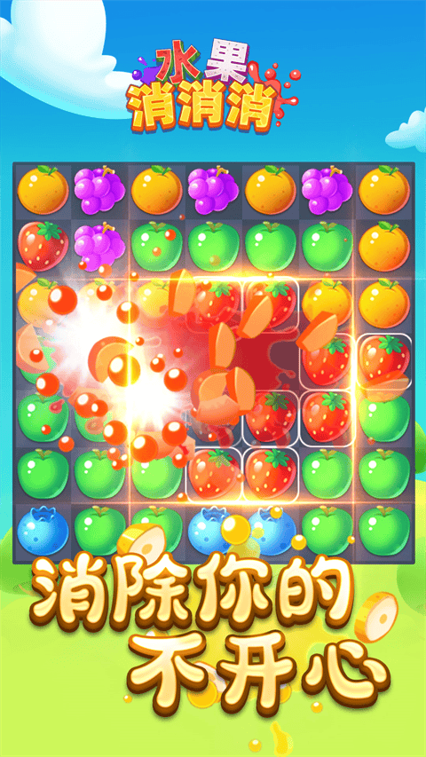 水果消消消 v1.0.8安卓版