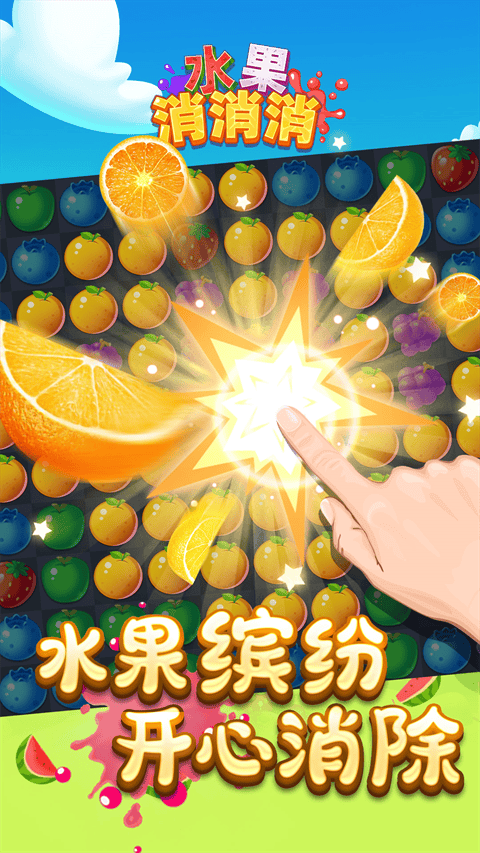 水果消消消 v1.0.8安卓版