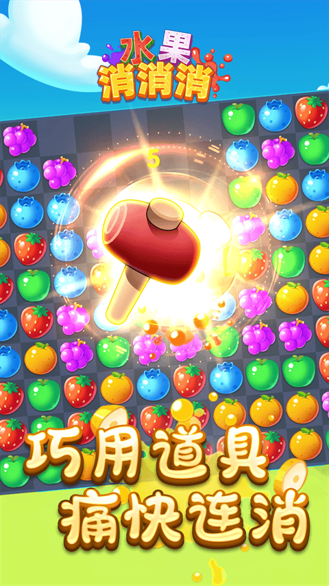 水果消消消 v1.0.8安卓版
