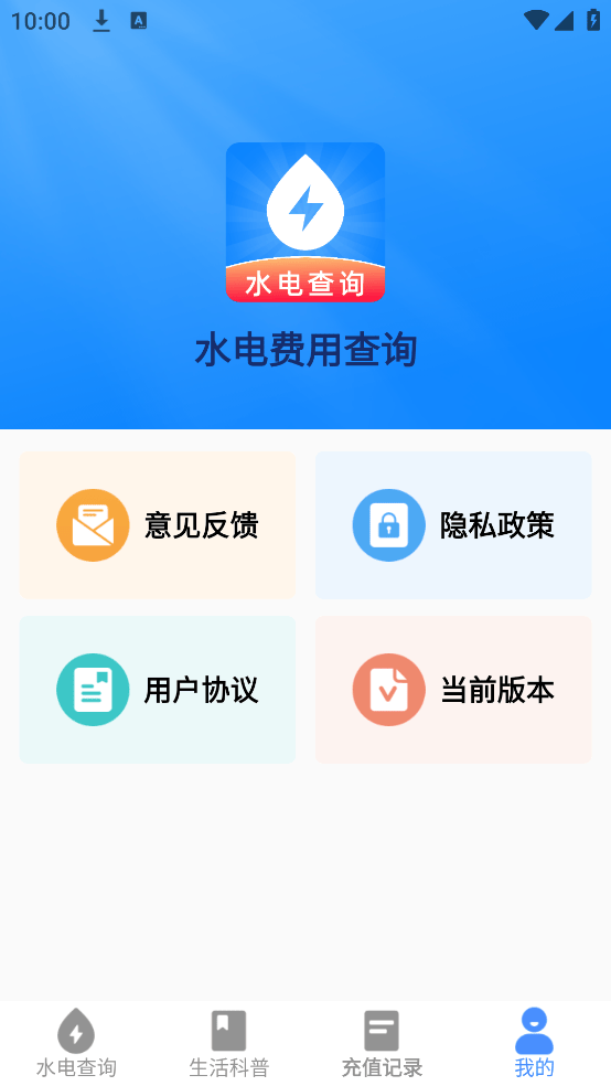 水电费用查询app v1.0.5 安卓版