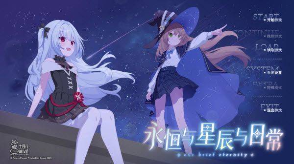 永恒与星辰与日常完整版 v1.11 中文版 永恒与星辰与日常