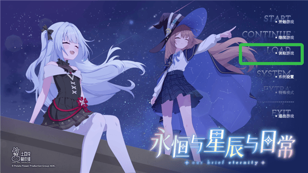 永恒与星辰与日常完整版 v1.11 中文版