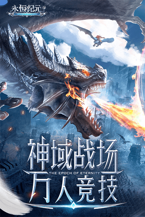 永恒纪元九游版本 v3.85.2安卓版