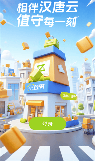 汉唐云值守官方APP 汉唐云值守官方APP