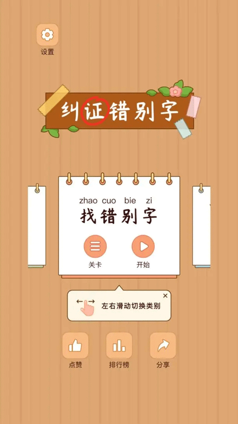 汉字找茬王最新版 v1.1.0安卓版