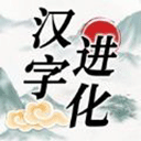 汉字进化手游 v1.5安卓版