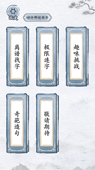 汉字进化手游 v1.5安卓版