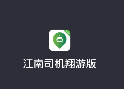 江南司机翔游版app 江南司机翔游版app