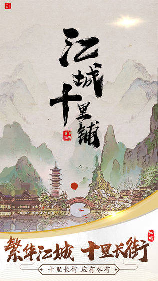 江城十里铺游戏 江城十里铺游戏