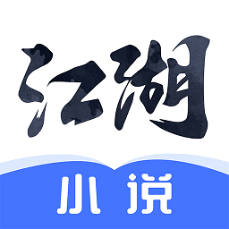 江湖免费小说appv3.1.16 安卓版