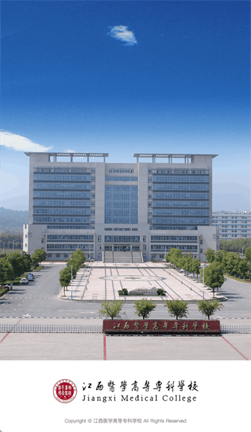 江西医学高等专科学校app 江西医学高等专科学校app