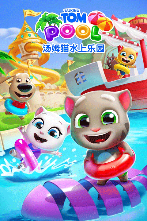 汤姆猫水上乐园国际版 v2.0.9.204安卓版