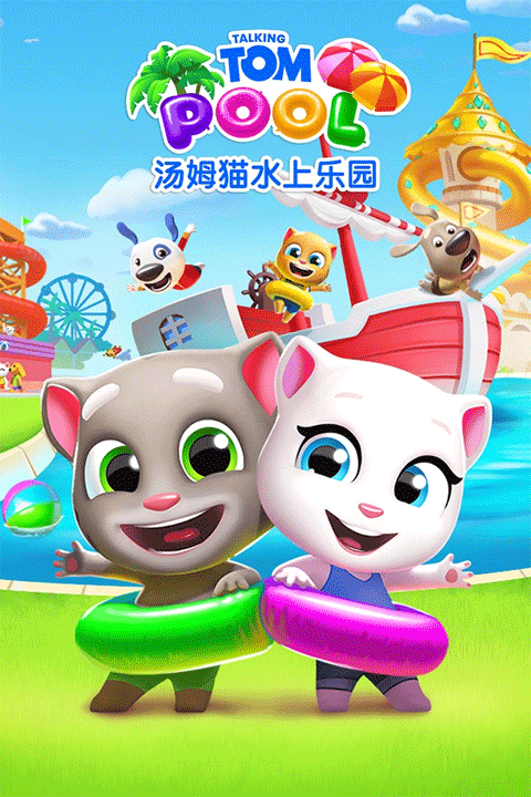 汤姆猫水上乐园国际版 v2.0.9.204安卓版