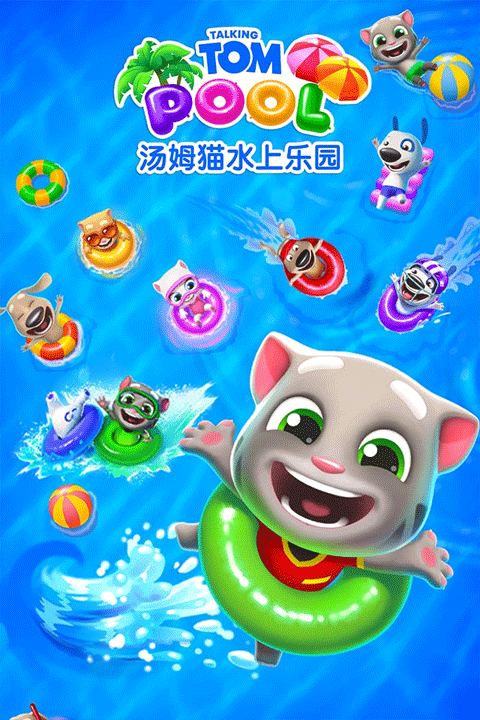 汤姆猫水上乐园国际版 v2.0.9.204安卓版