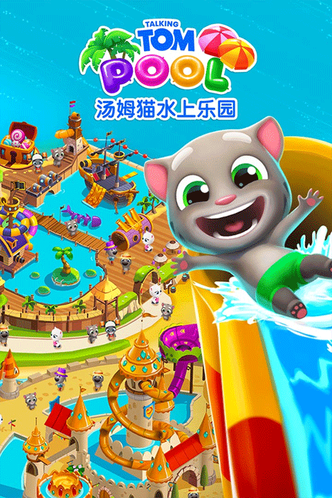 汤姆猫水上乐园国际版 v2.0.9.204安卓版