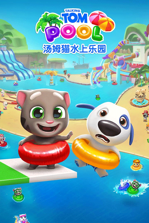 汤姆猫水上乐园国际版 v2.0.9.204安卓版