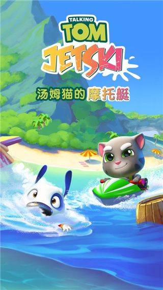 汤姆猫的摩托艇官方正版 v1.4.1.916 安卓版 汤姆猫的摩托艇官方正版 v1.4.1.916 安卓版