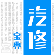 汽修宝典app下载免费官方 v2.10.2 最新版