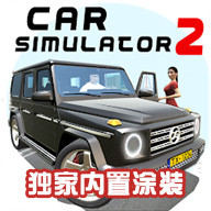 汽车模拟器2内置涂装版虫虫助手